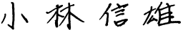 小林 信雄